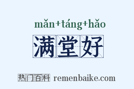满堂好是什么意思的图片